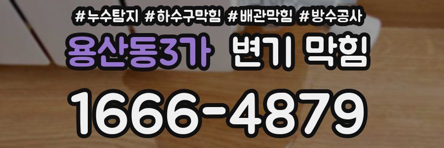 용산동3가 변기 막힘