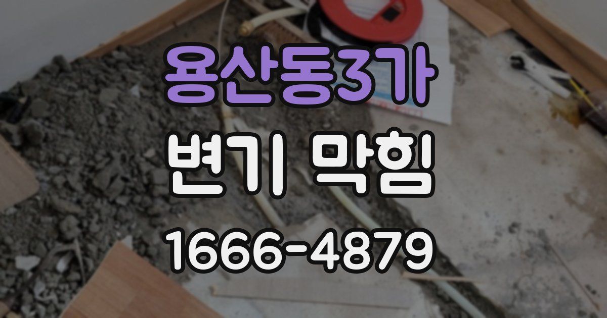 용산동3가 변기 막힘