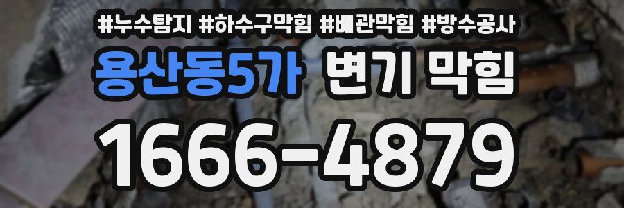 용산동5가 변기 막힘
