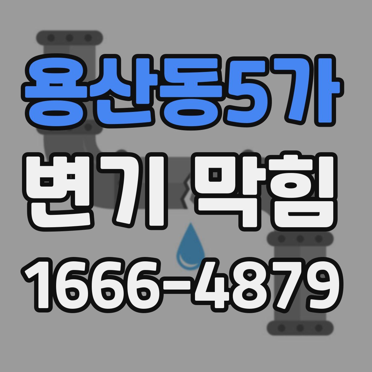 용산동5가 변기 막힘