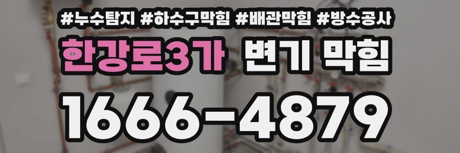 한강로3가 변기 막힘