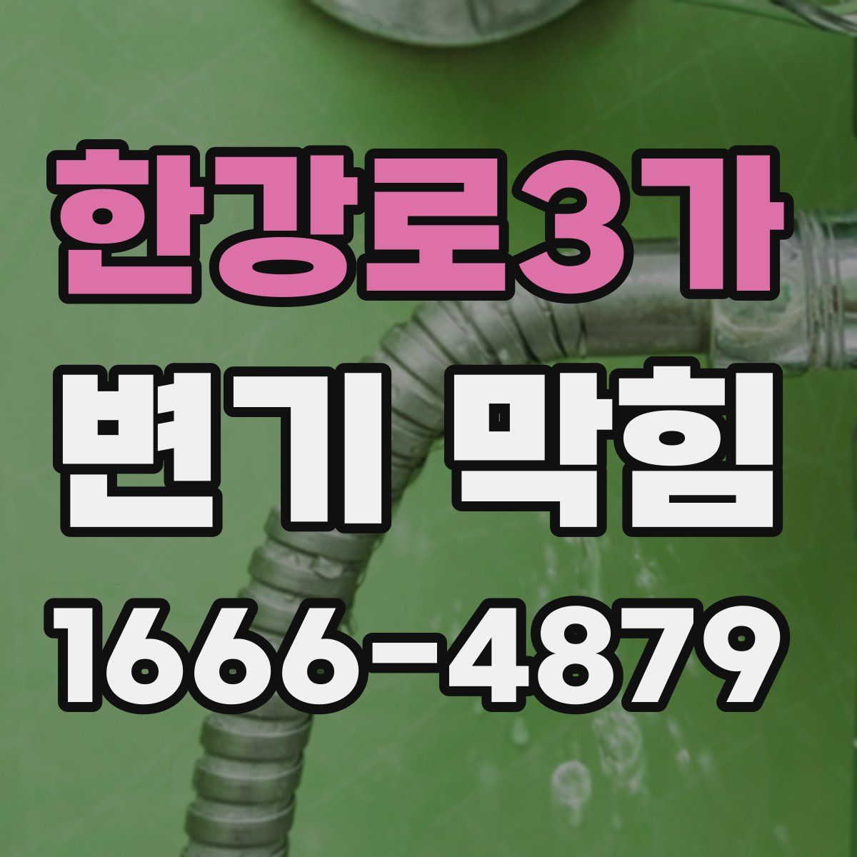 한강로3가 변기 막힘