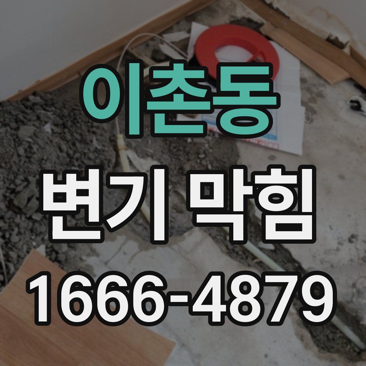 이촌동 변기 막힘