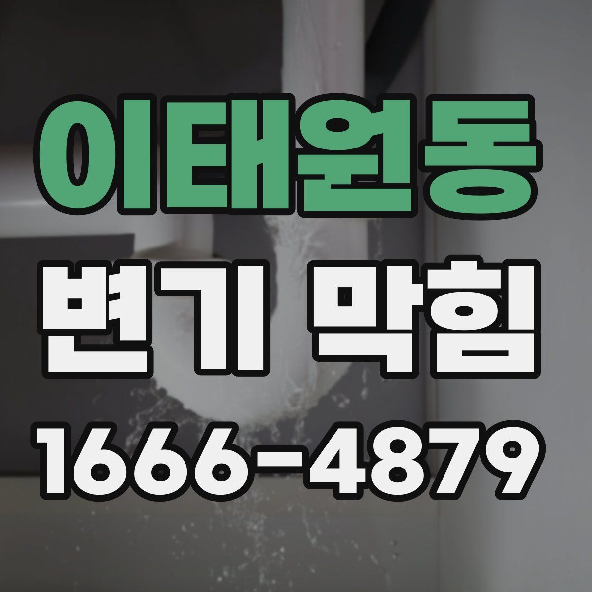 이태원동 변기 막힘