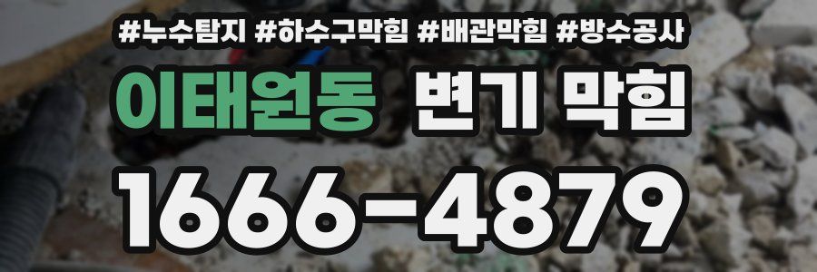 이태원동 변기 막힘