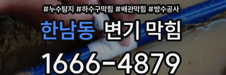 한남동 변기 막힘