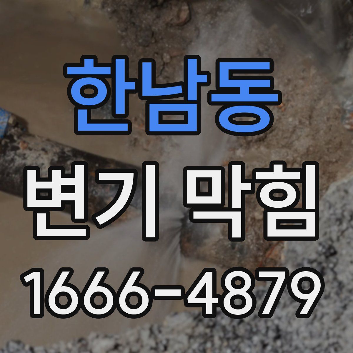 한남동 변기 막힘