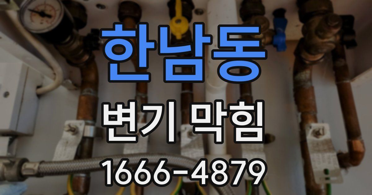 한남동 변기 막힘