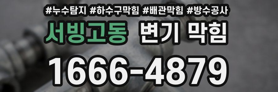 서빙고동 변기 막힘