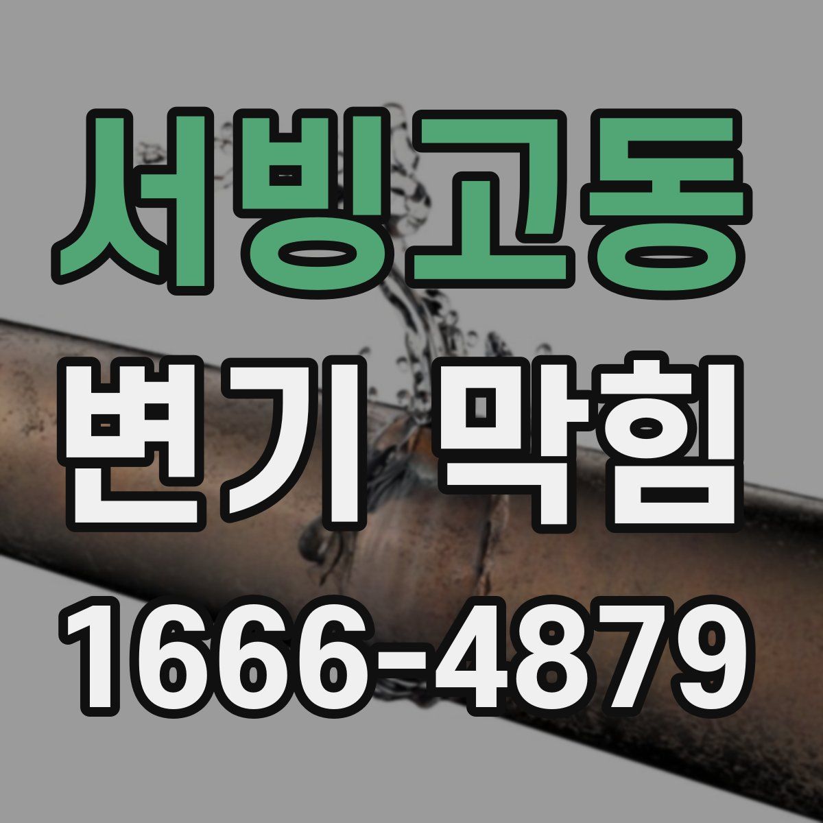 서빙고동 변기 막힘