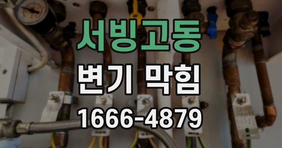 서빙고동 변기 막힘