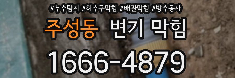 주성동 변기 막힘