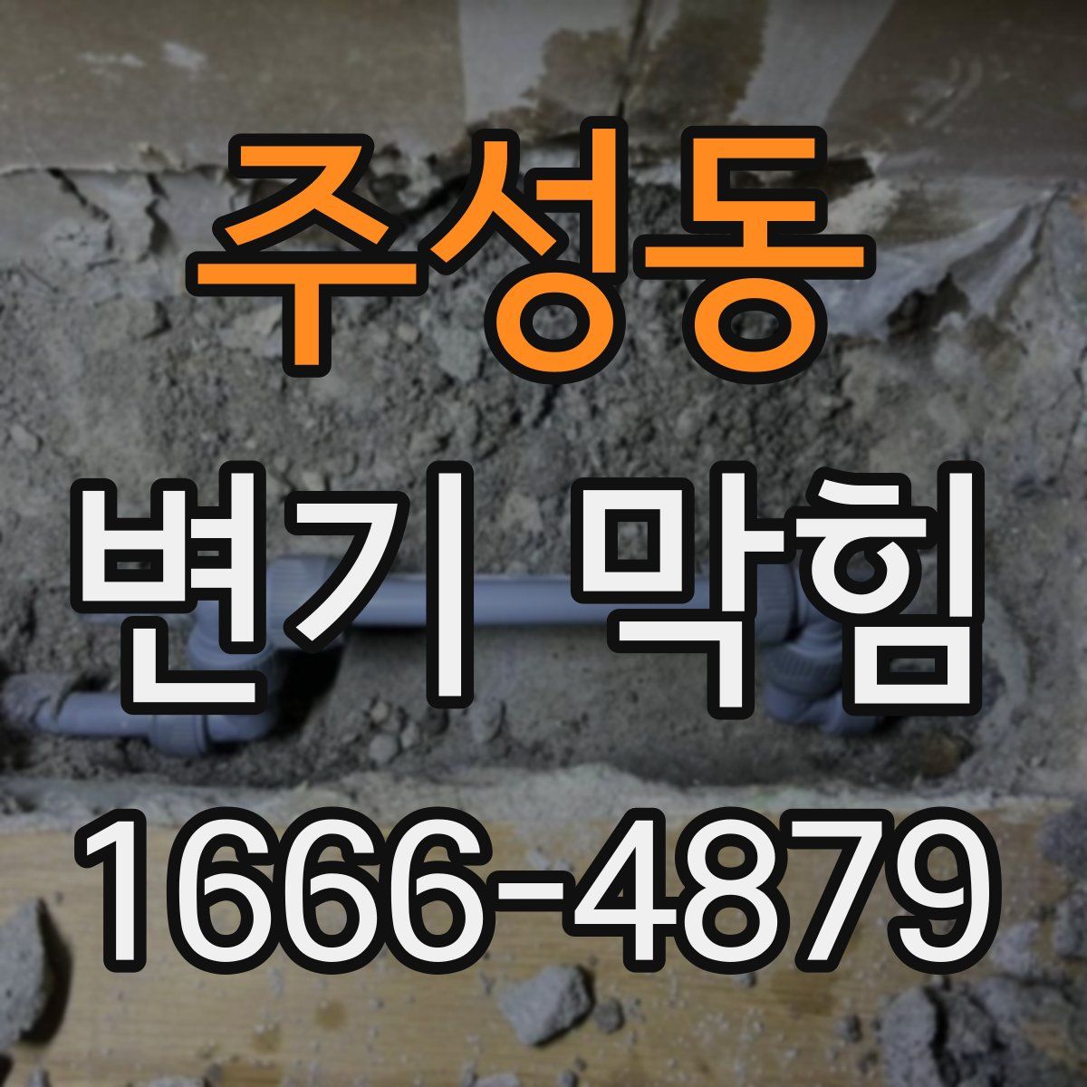 주성동 변기 막힘