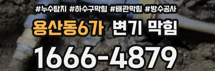 용산동6가 변기 막힘
