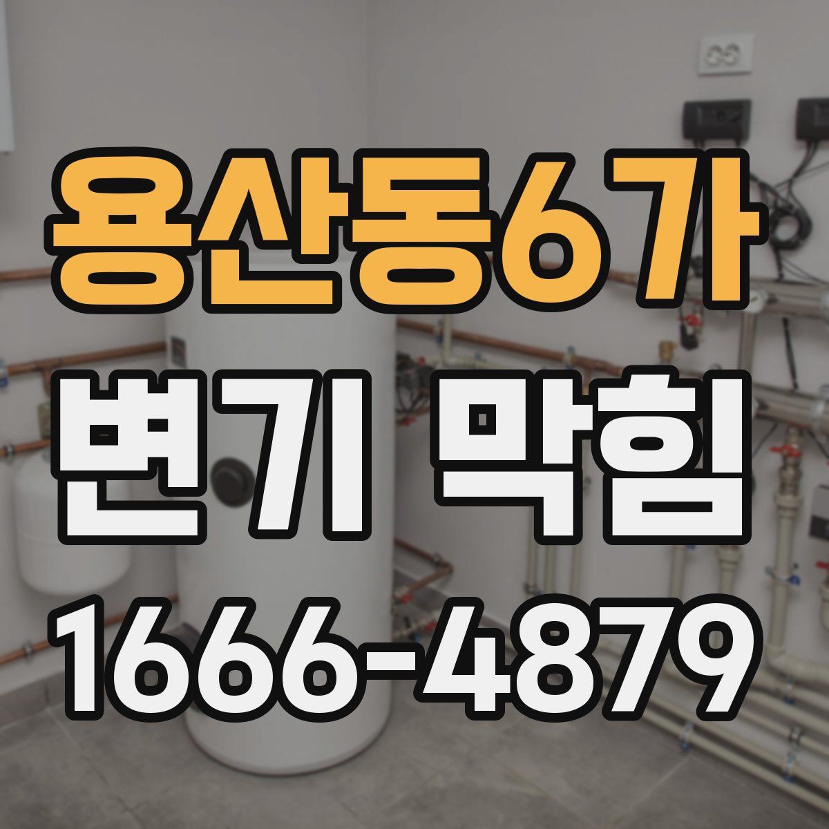 용산동6가 변기 막힘