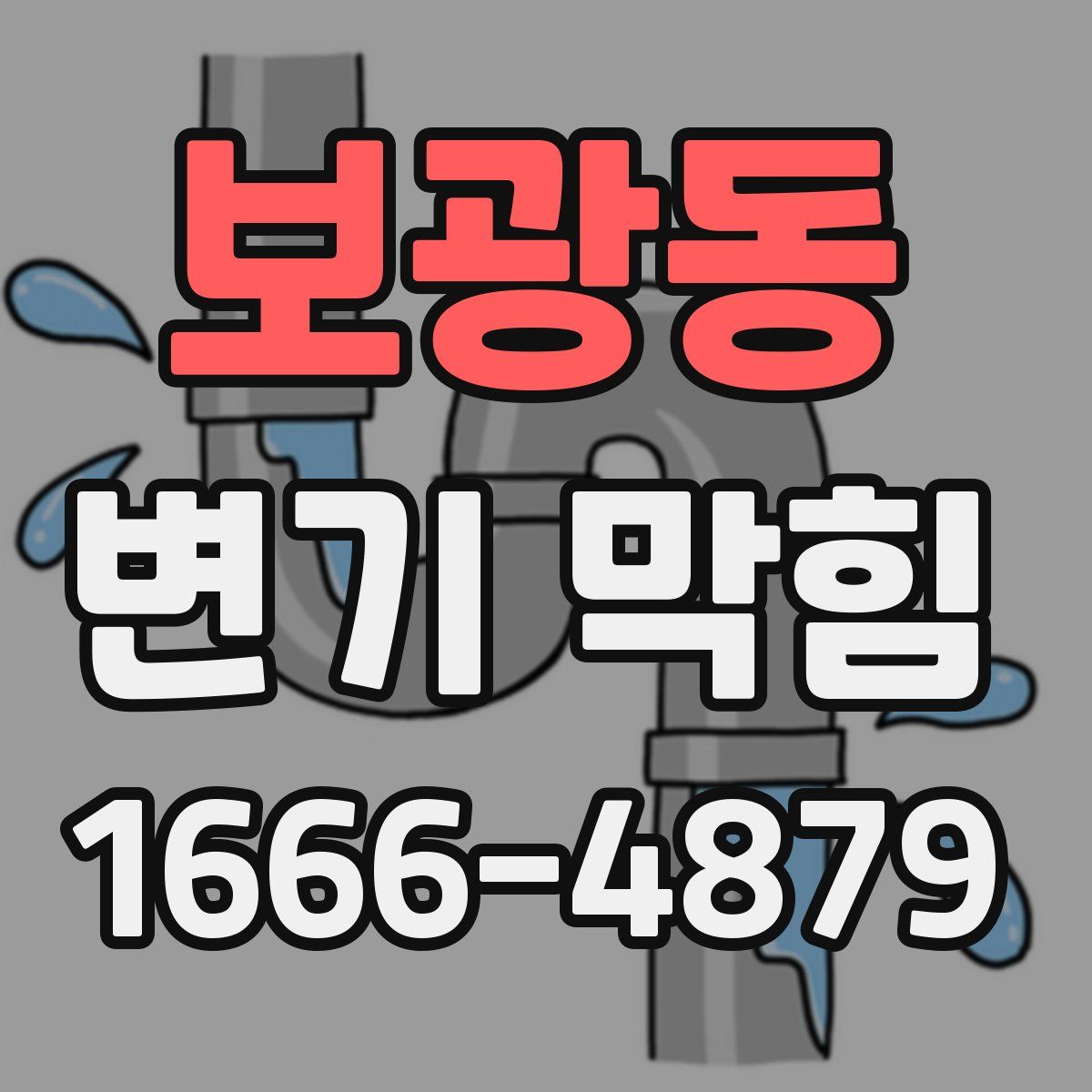 보광동 변기 막힘