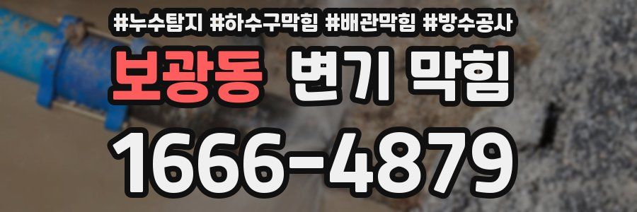 보광동 변기 막힘