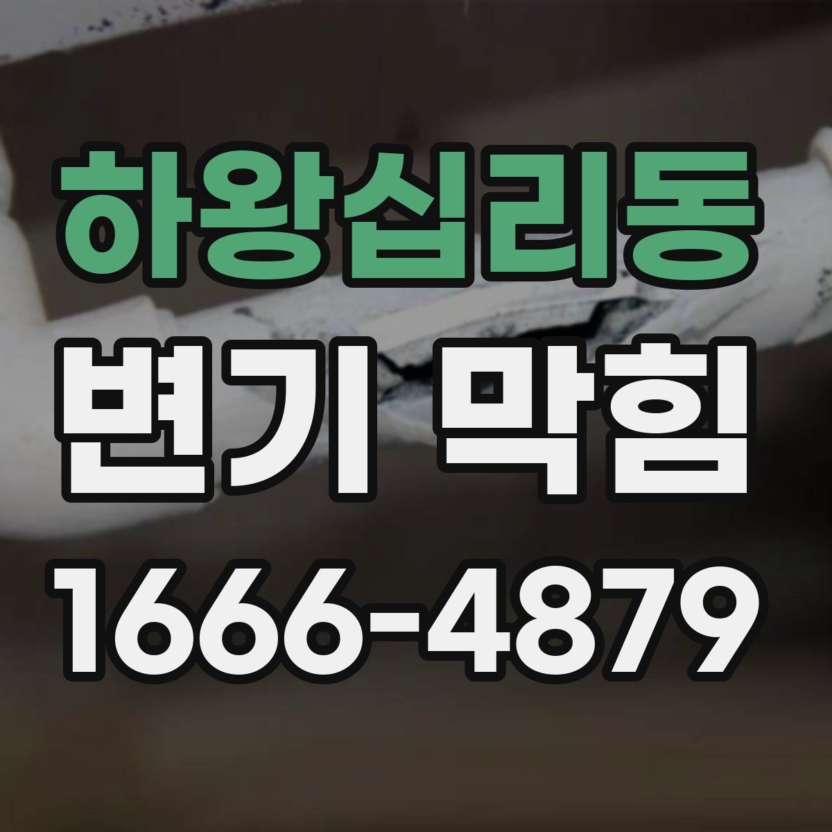 하왕십리동 변기 막힘