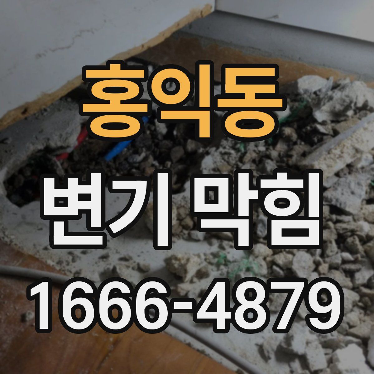 홍익동 변기 막힘