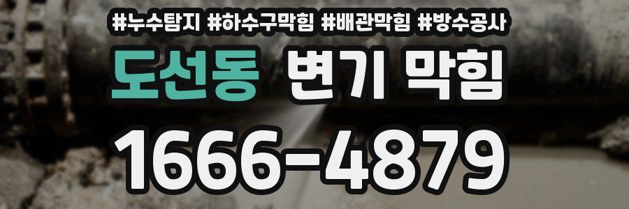 도선동 변기 막힘