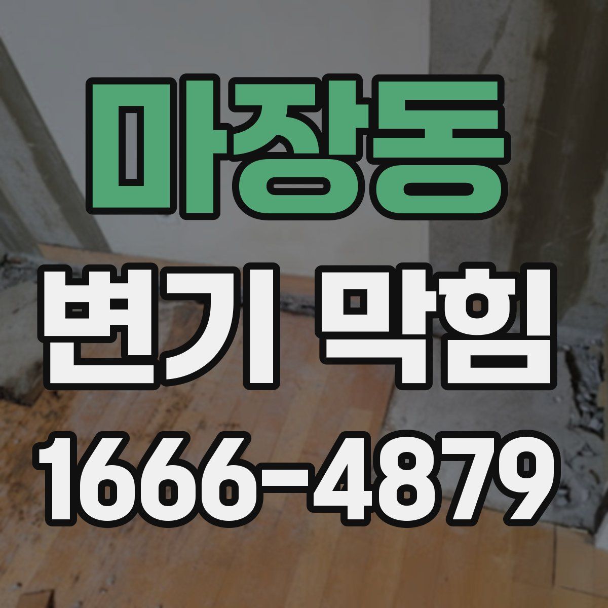 마장동 변기 막힘