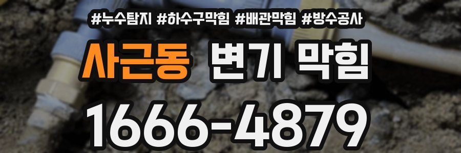 사근동 변기 막힘
