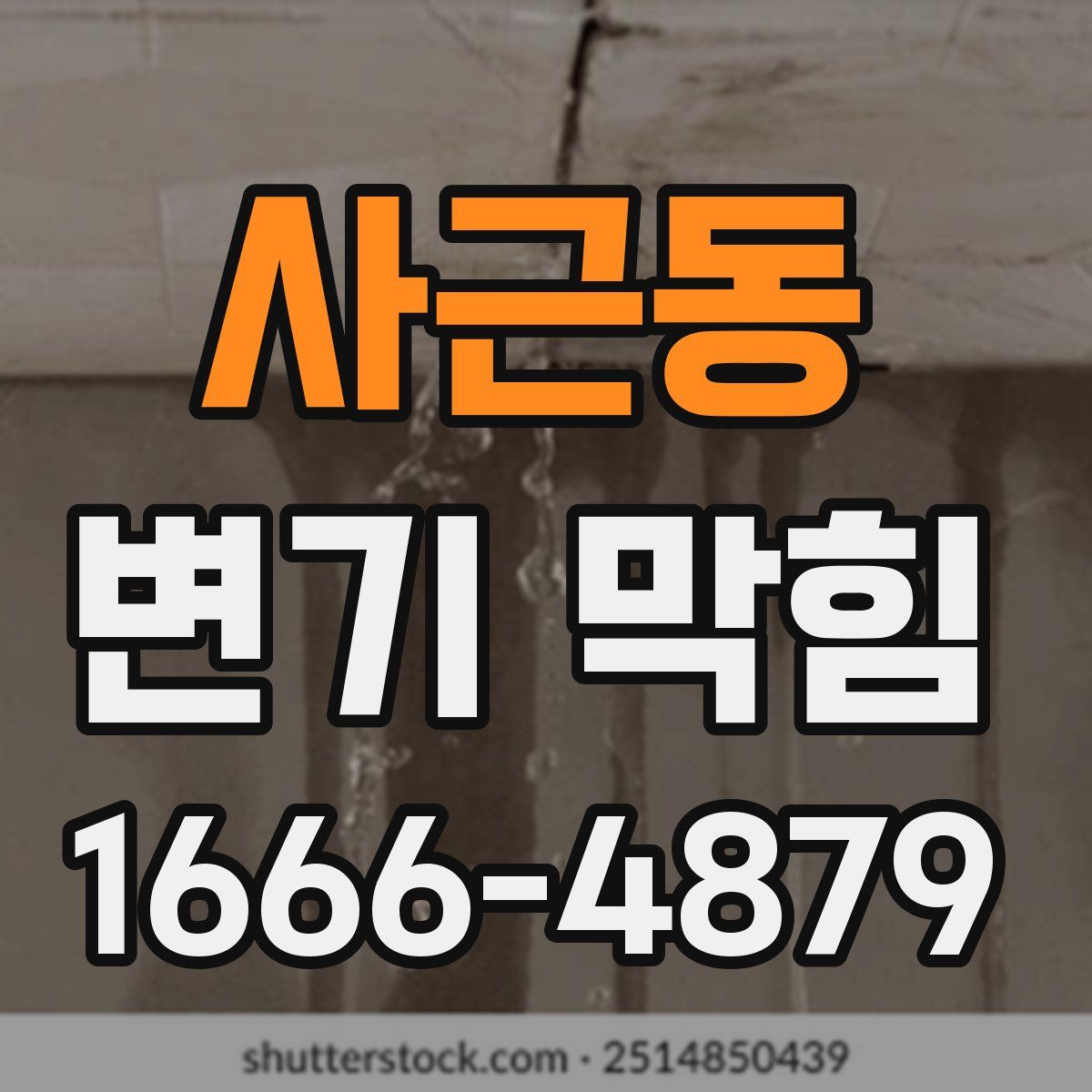사근동 변기 막힘
