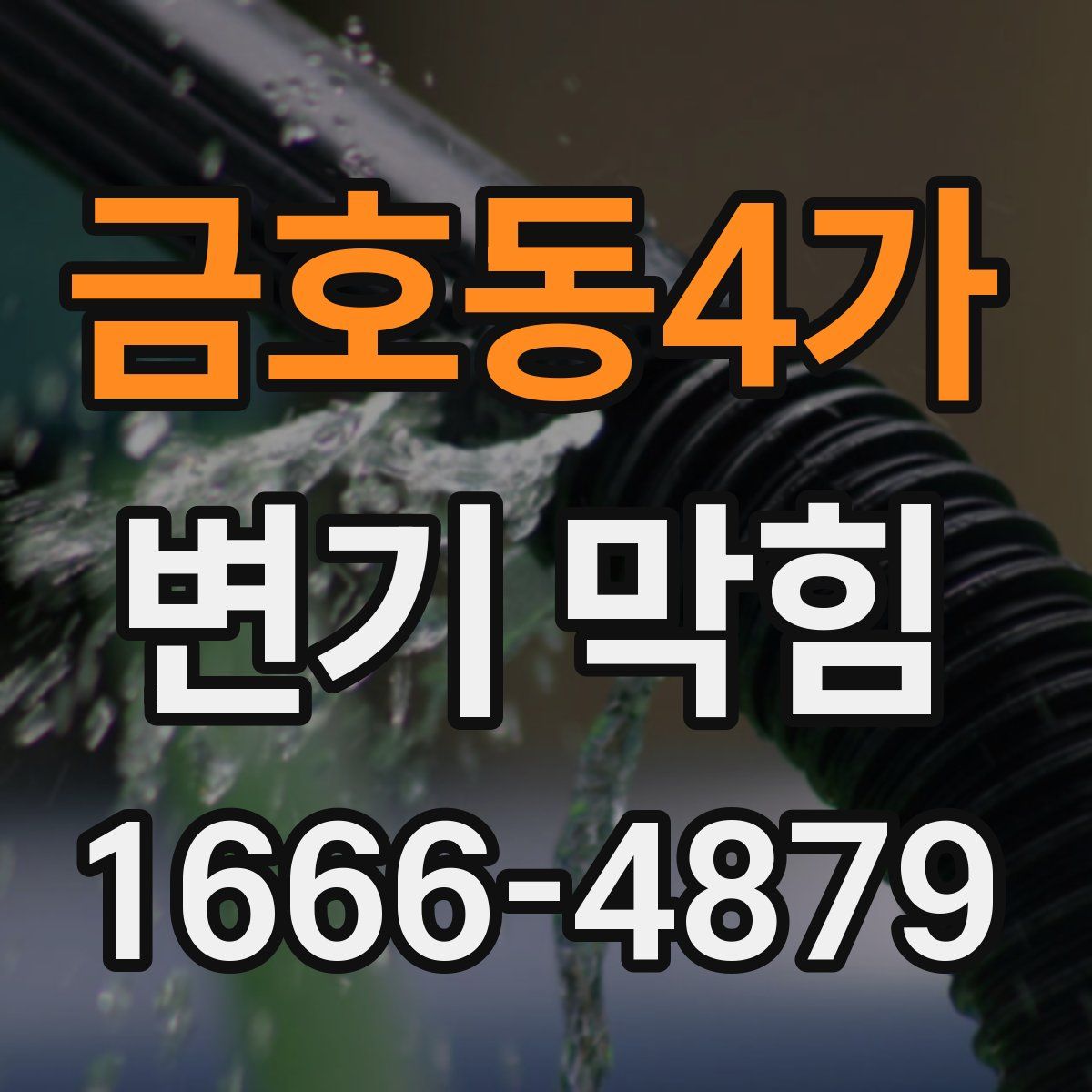 금호동4가 변기 막힘
