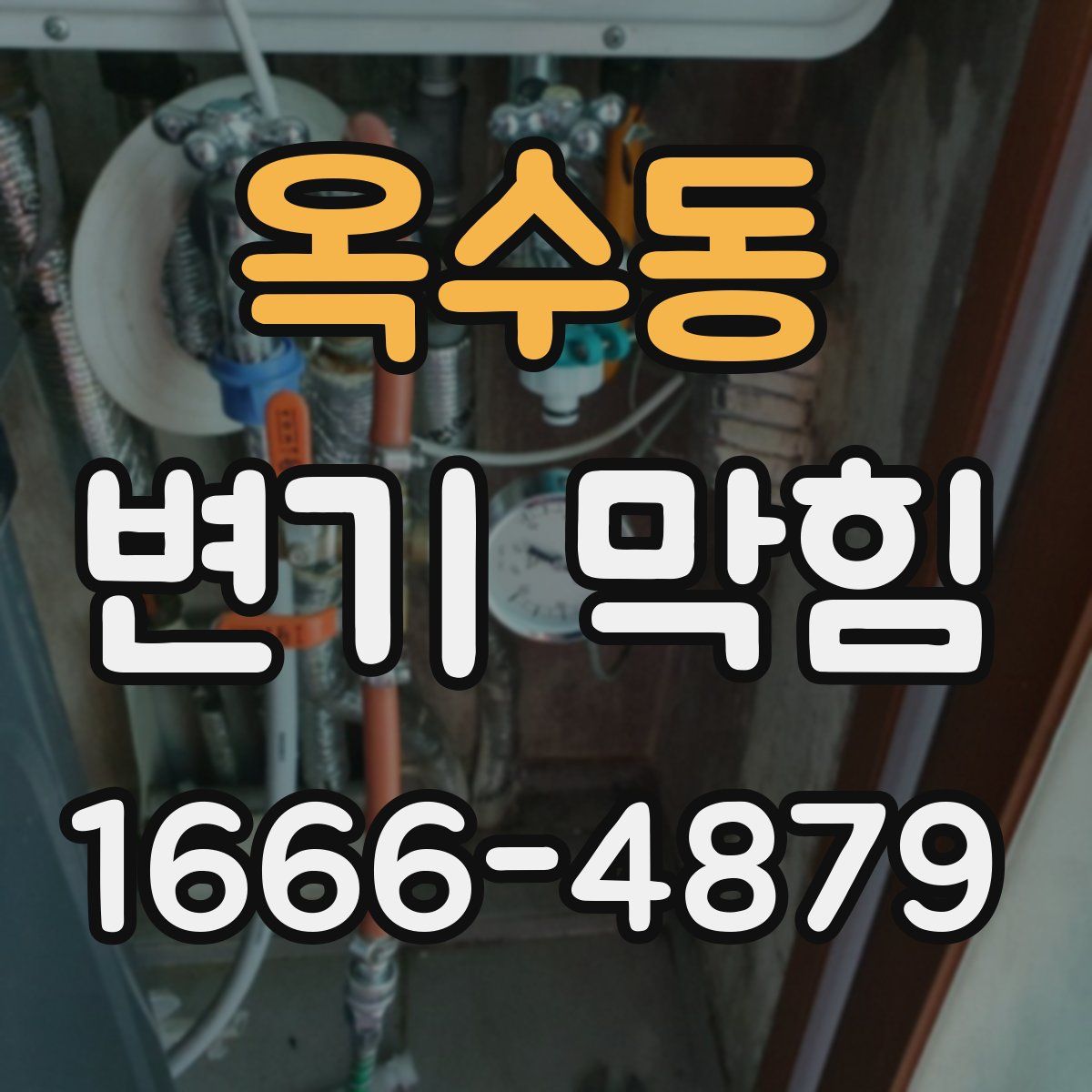 옥수동 변기 막힘