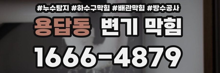용답동 변기 막힘