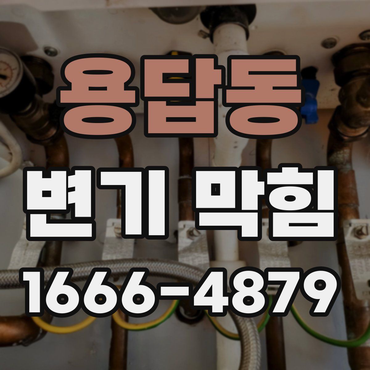 용답동 변기 막힘