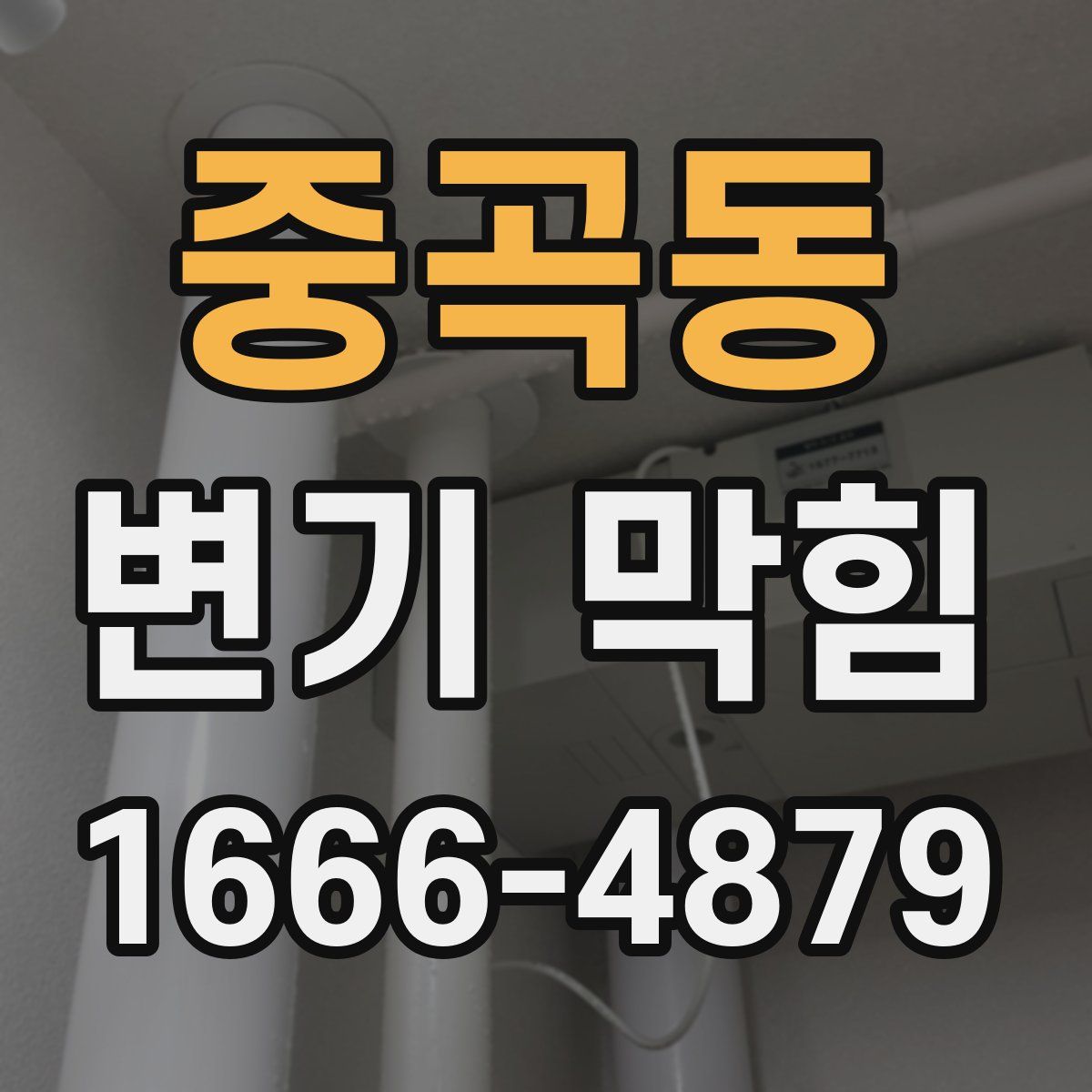 중곡동 변기 막힘