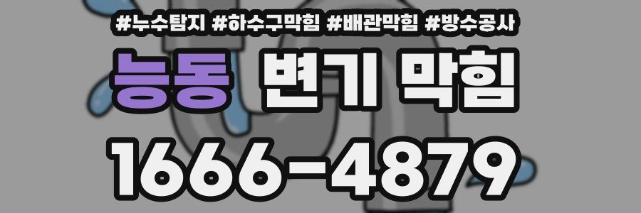 능동 변기 막힘