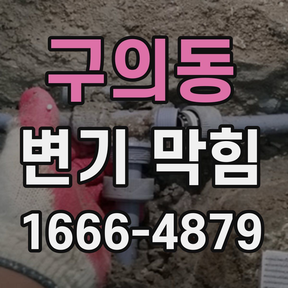 구의동 변기 막힘