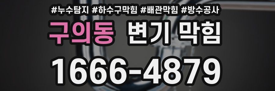 구의동 변기 막힘