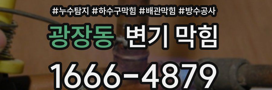 광장동 변기 막힘