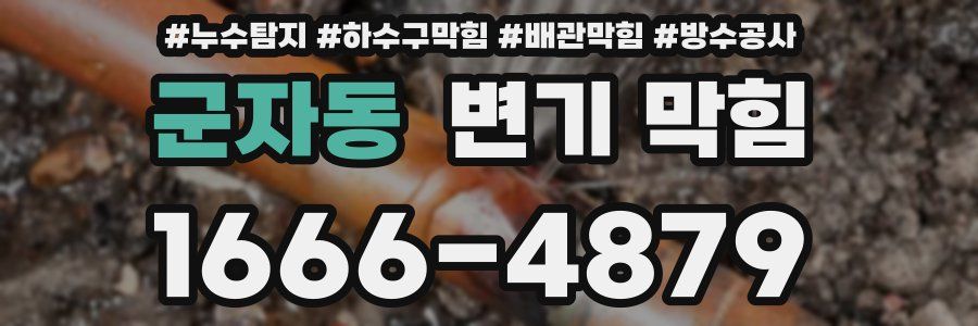 군자동 변기 막힘