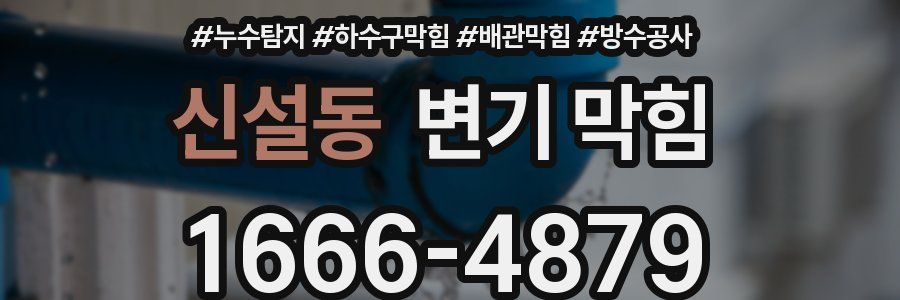 신설동 변기 막힘