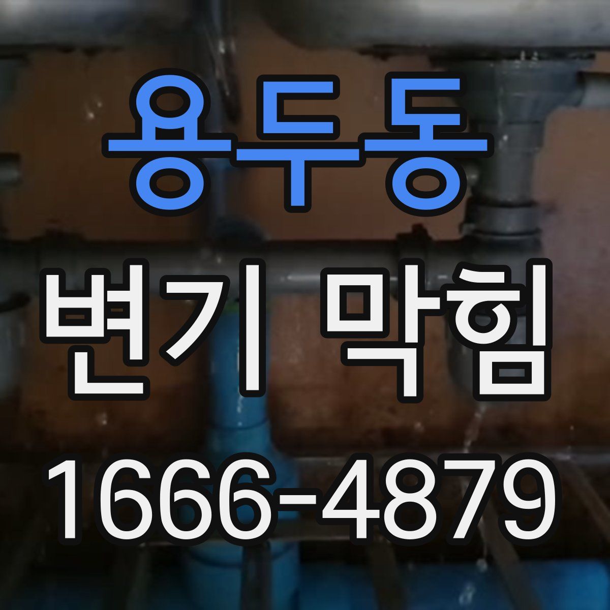 용두동 변기 막힘