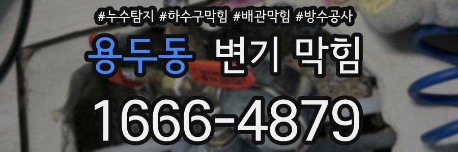 용두동 변기 막힘