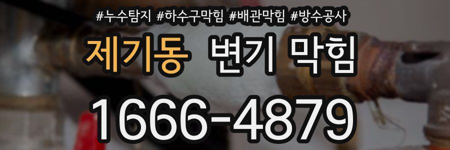 제기동 변기 막힘