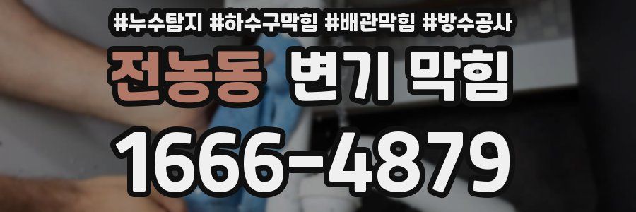 전농동 변기 막힘