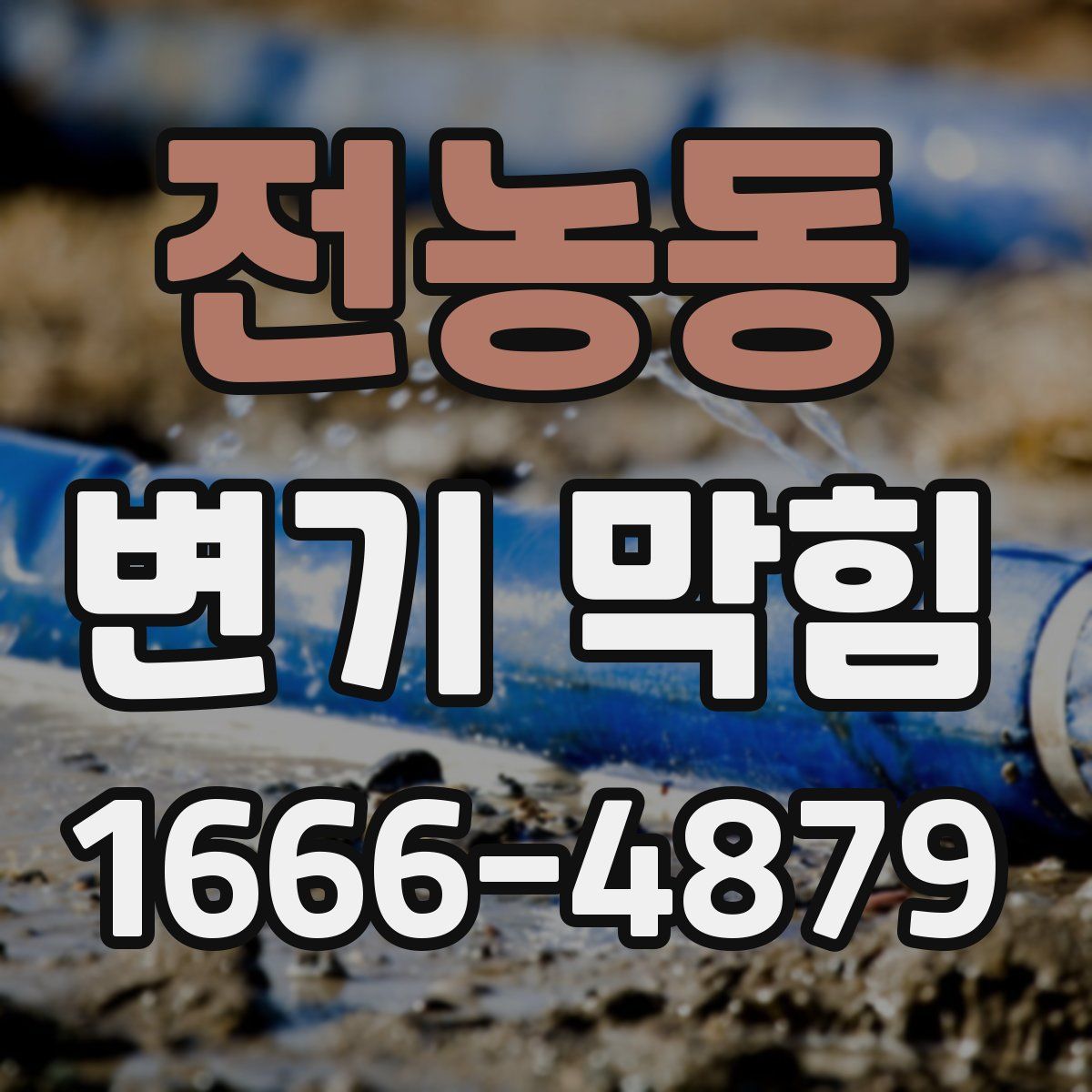 전농동 변기 막힘