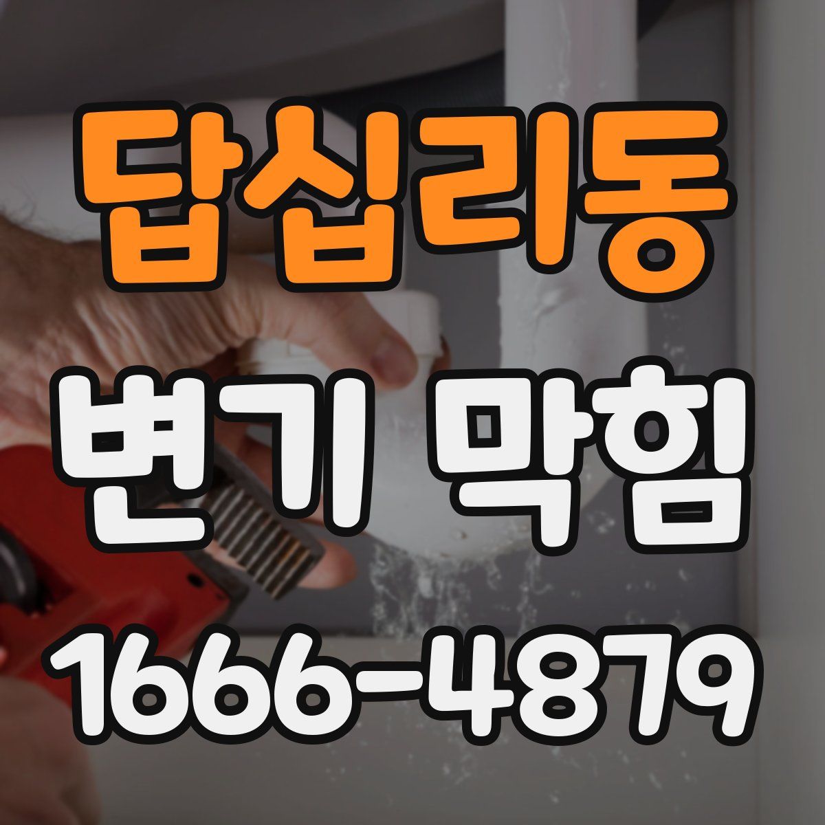 답십리동 변기 막힘