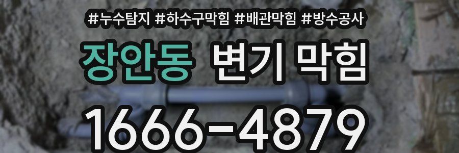 장안동 변기 막힘