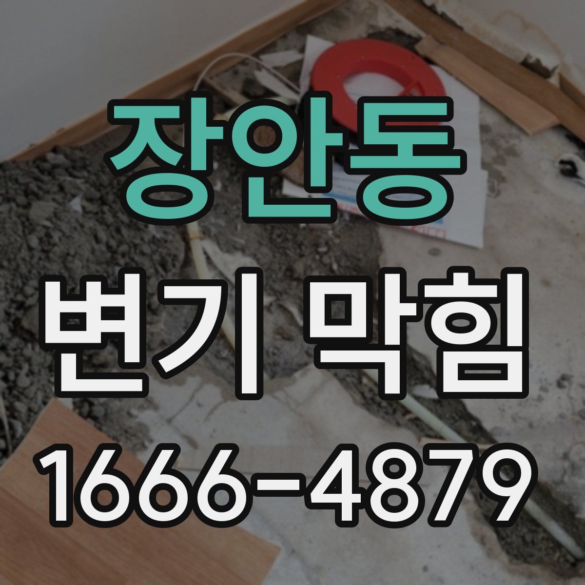 장안동 변기 막힘