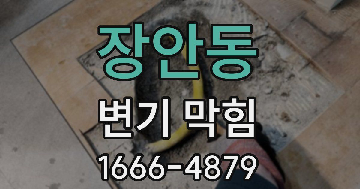 장안동 변기 막힘