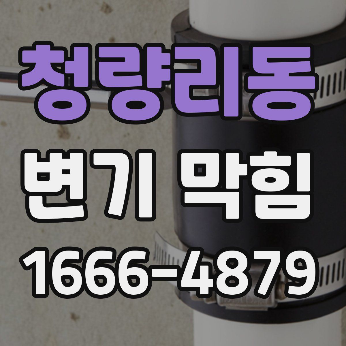 청량리동 변기 막힘