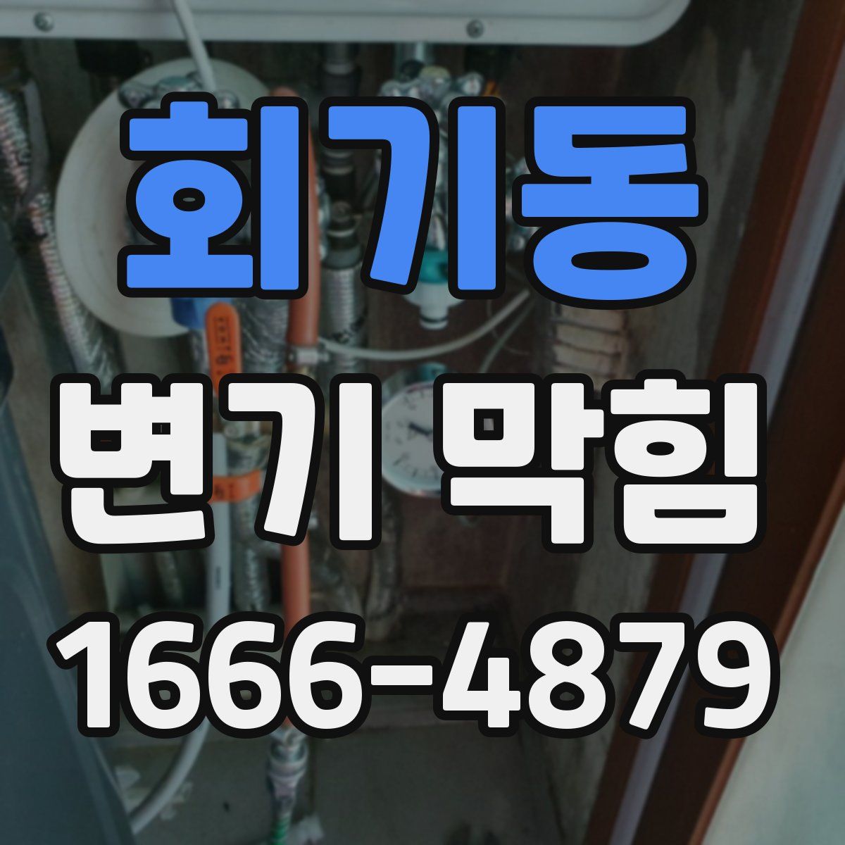 회기동 변기 막힘