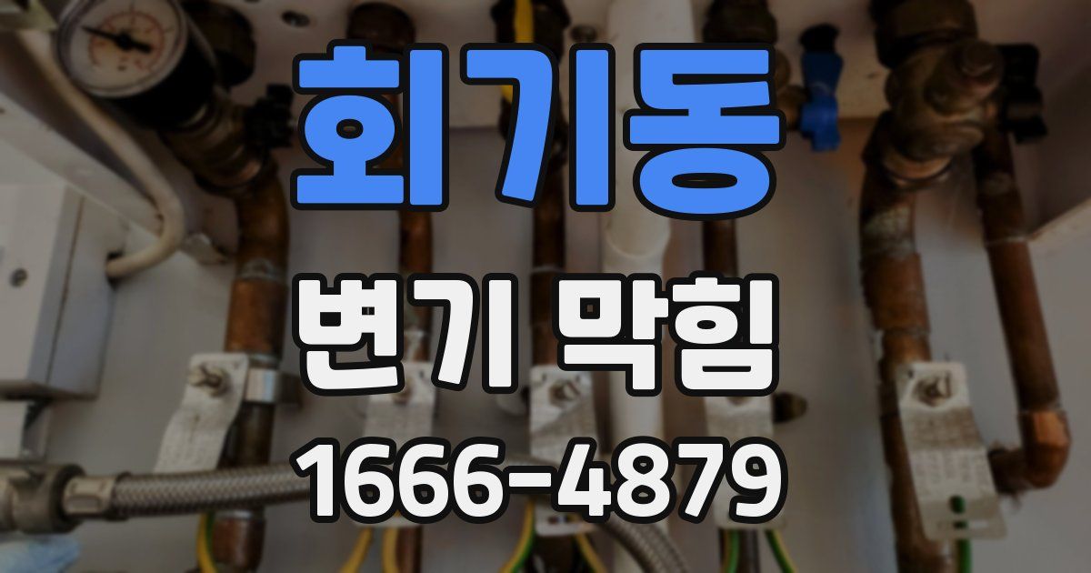 회기동 변기 막힘